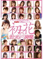 アイドル女優33人の初エッチ KUKIのデビューシリーズ 初花-hatsuhana- まとめ8時間