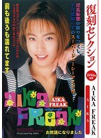 糧쥯 AIKA FREAK