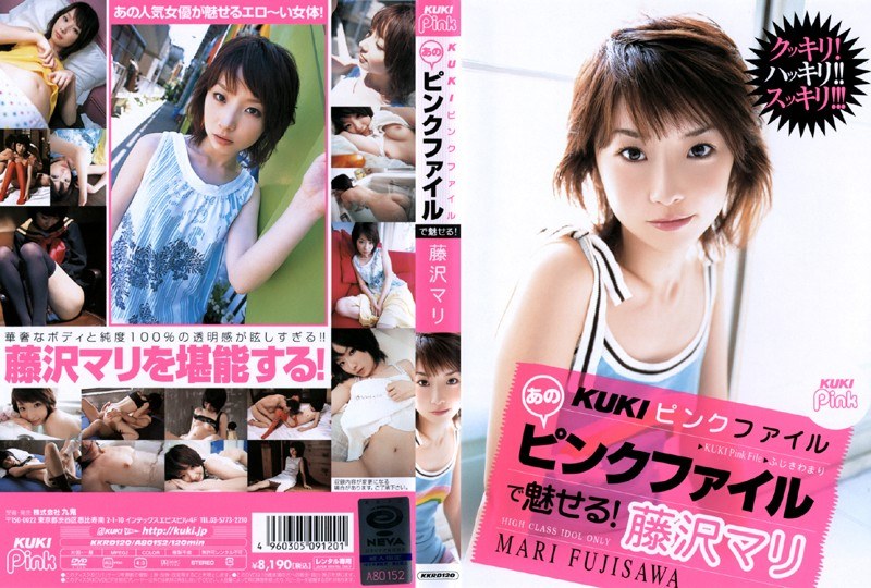KUKIピンクファイル あのピンクファイルで魅せる! 藤沢マリ(出演:藤沢マリ)