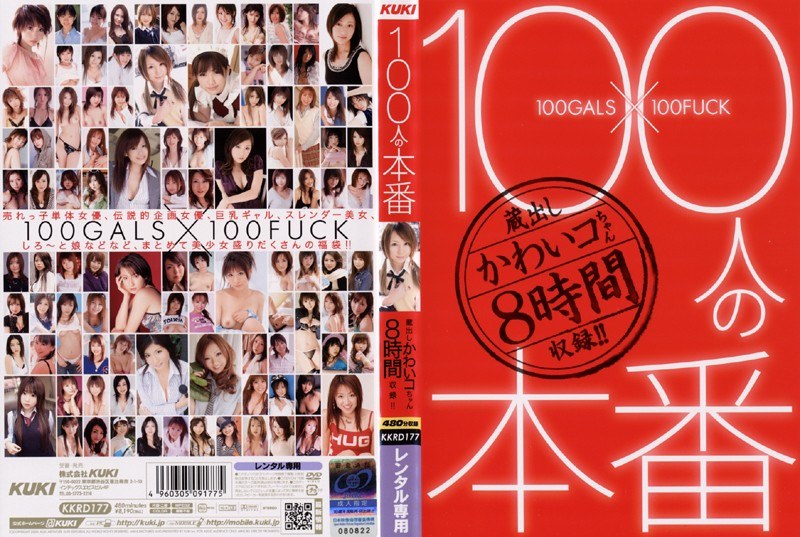 100人の本番