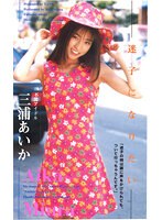 迷子になりたい AIKA（三浦あいか）のジャケット表面画像