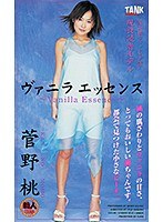 ヴァニラエッセンス 菅野桃