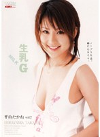 生乳G 平山たかね