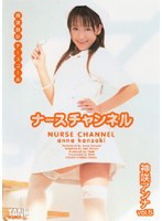 (47ktrd102)[KTRD-102]Nurse Channel Anna Kanzaki Download