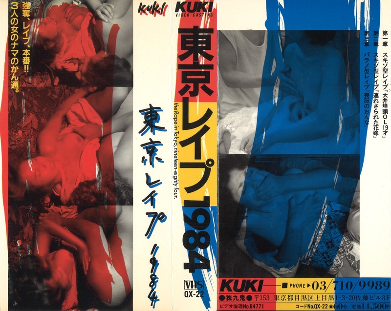 東京レ●プ・1984『私はこうして犯●れた』