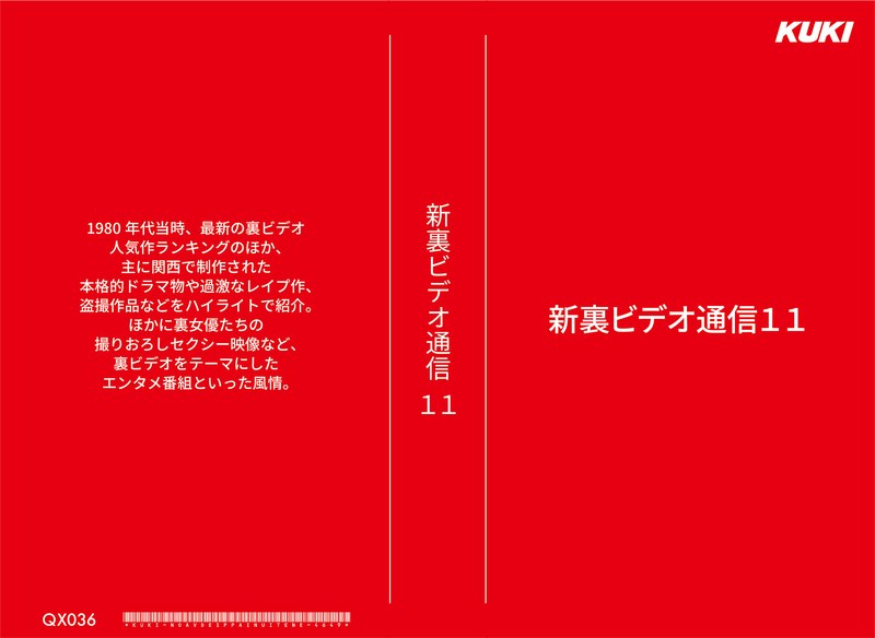 新裏ビデオ通信11