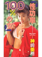 性功率100％の女 神崎美穂