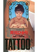 TATTOOあり 原田ゆかりのジャケット画像