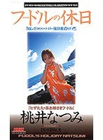 フードルの休日 桃井なつみ