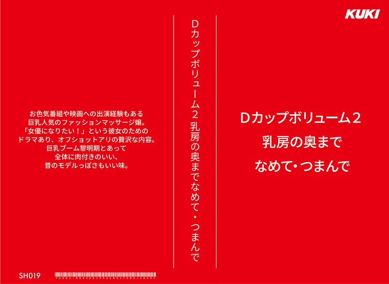 Dカップボリューム2 乳房の奥までなめて・つまんで