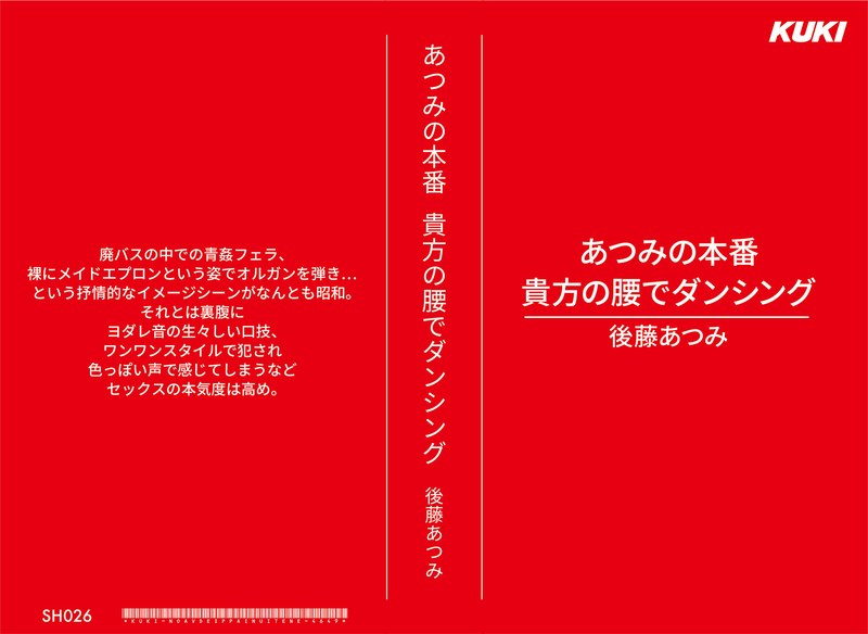 あつみの本番 貴方の腰でダンシング 後藤あつみ