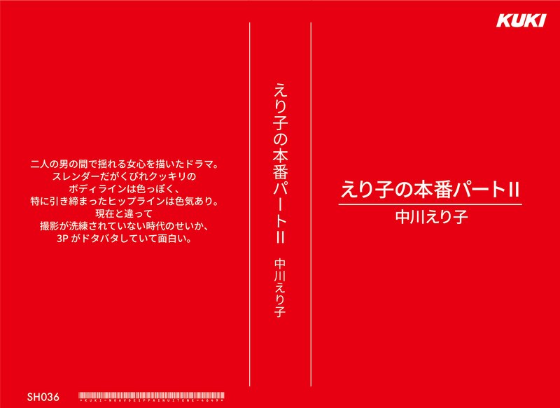 えり子の本番パートII 中川えり子