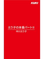 えり子の本番パートII 中川えり子のジャケット画像