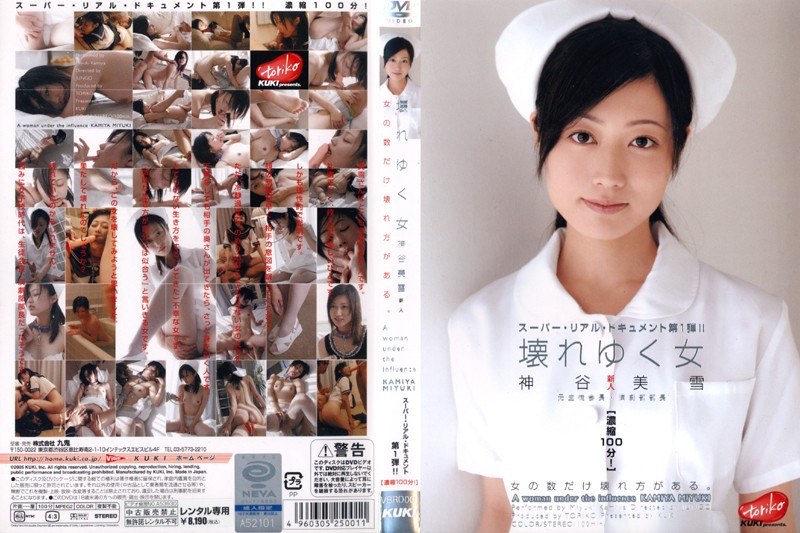 壊れゆく女 神谷美雪(出演:神谷美雪)