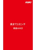 奥まで1センチ 朝倉みゆき サムネイル小