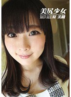 (483zsd00082)[ZSD-082]美尻少女 原美織 ダウンロード