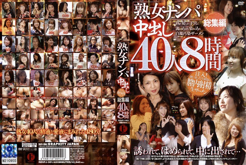 「熟女ナンパ」中出し40人 8時間