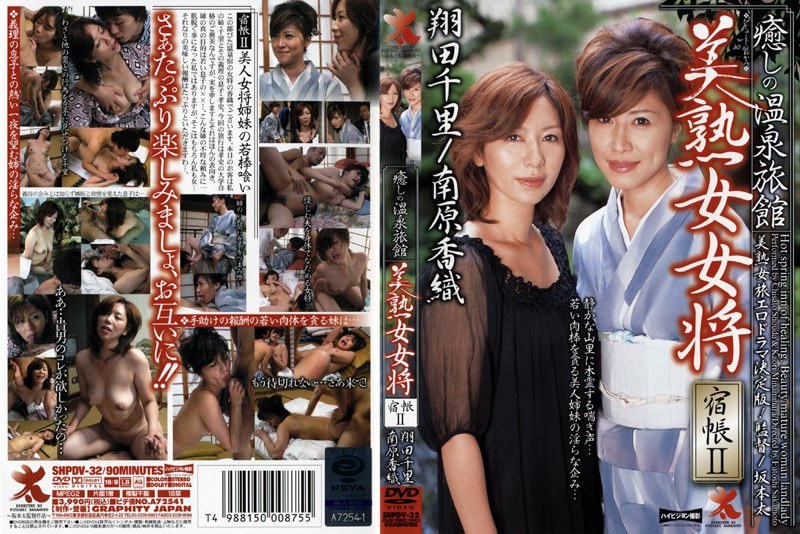 癒しの温泉旅館 美熟女女将 宿帳2(出演:翔田千里,南原香織)