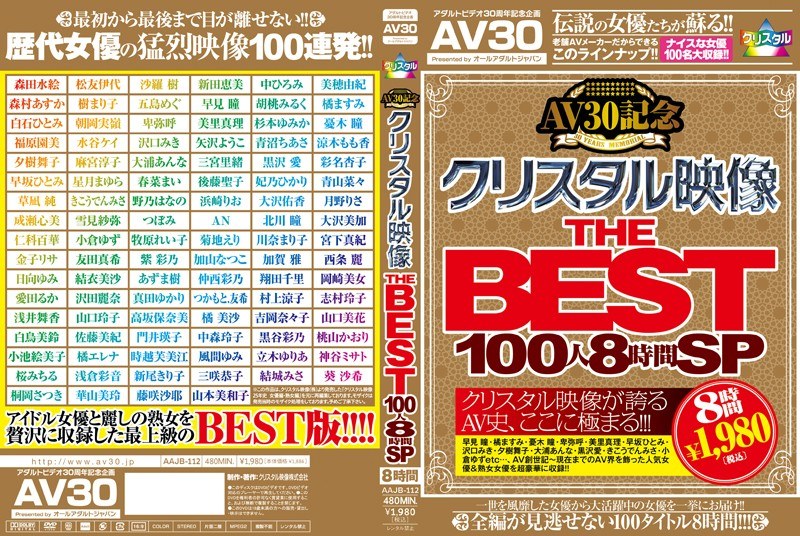 【AIリマスター版】【AV30】AV30記念 クリスタル映像 THE BEST 100人8時間SP