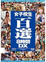 女子校生百選 8時間DX