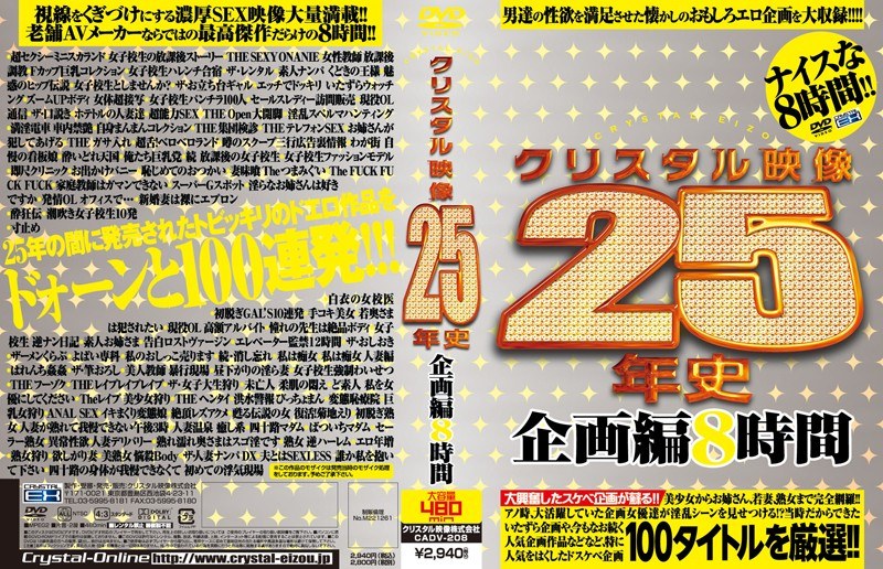 クリスタル映像25年史 企画編8時間