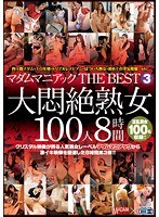 マダムマニアック THE BEST 3 大悶絶熟女100人8時間