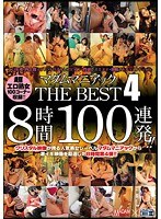 マダムマニアック THE BEST 4 8時間100連発！！