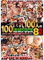 NON STOP FUCKING！！巨乳100人の100連続FUCK8時間