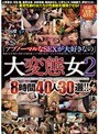 大変態女 2 8時間40人30選！！