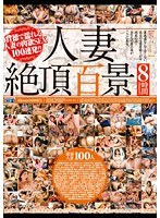 (49cadv00608)[CADV-608]100 Famous Views Of Married Women Cumming - 8 Hours! Download