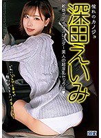 (49cadv00741)[CADV-741]憧れのカノジョ 深田えいみ ダウンロード