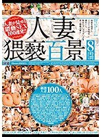 人妻猥褻百景8時間 サムネイル小