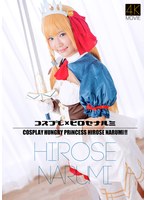 【4K】コスプレ×ヒロセナルミ 広瀬なるみのジャケット画像