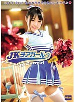 (49ekdv00152)[EKDV-152]JK Cheer girl Tsubomi Download