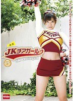 (49ekdv00292)[EKDV-292]JKチアガール 15 ダウンロード