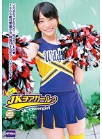 JKチアガール 20 成宮ルリのジャケット表面画像