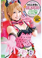 コスプレきみと歩実の元気が出るAVのジャケット画像