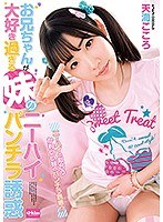 お兄ちゃんが大好き過ぎる妹のニーハイパンチラ誘惑 天海こころのジャケット画像