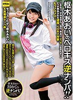 枢木あおいのベロキス逆ナンパ！のジャケット画像