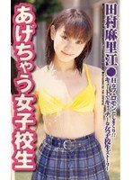 (49gr02)[GR-002]あげちゃう女子校生 田村麻里江 ダウンロード