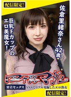 配信限定 四十路マダム 巨乳Fカップのエロ美魔女！ 佐倉里緒奈