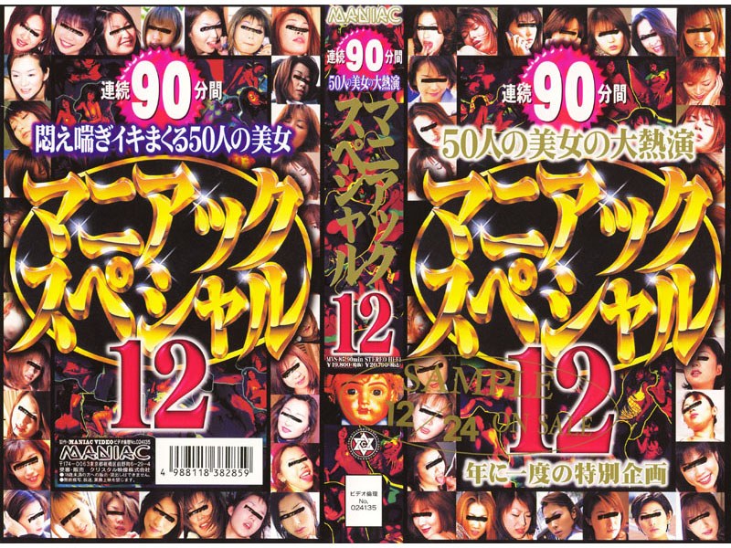 マニアックスペシャル12