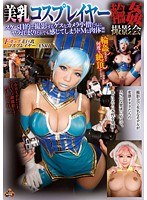 美乳コスプレイヤー輪●撮影会 並木杏梨のジャケット画像