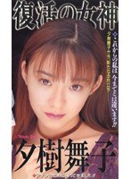 (49ve28)[VE-028]女神的舞妓 Yūki 復興 下載