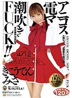 アニコス電マ潮吹きFUCK！！ きこうでんみさのジャケット画像