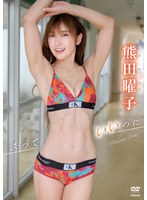 誘っていいのに 熊田曜子