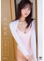 カノン 石川花音