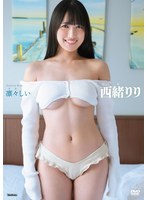 凛々しい 西緒りり