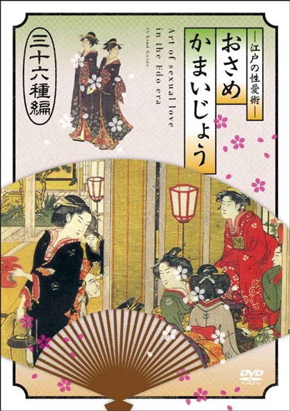 江戸の性愛術 おさめかまいじょう 三十六種編