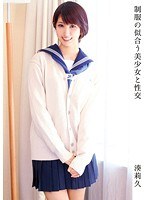 制服の似合う美少女と性交 湊莉久